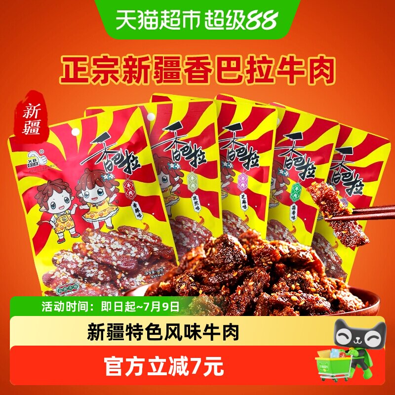 香巴拉冷吃香辣麻辣牛肉干新疆特产特色零食伴手礼解馋小吃