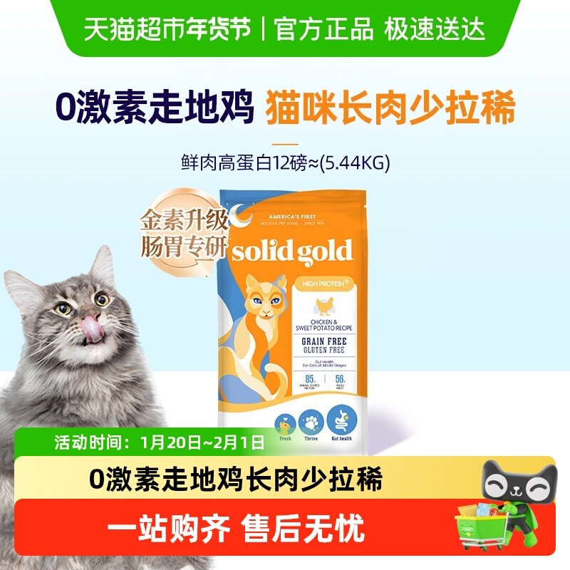Solid Gold/素力高鲜肉高蛋白升级进口全价鸡肉益生菌猫粮,宠物/宠物食品及用品,猫全价膨化粮,淘宝优惠券,粉丝福利购,淘宝优惠卷