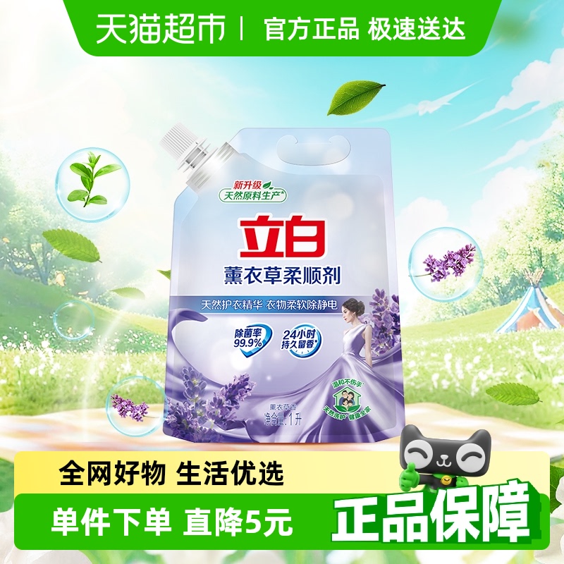 立白衣物护理柔顺剂1L柔顺洗护防静电抗皱护衣【品牌金不可用】