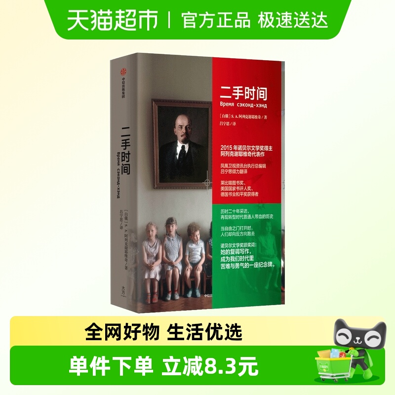 二手时间（阿列克谢耶维奇文集）诺贝尔文学奖得主转型 正版书籍