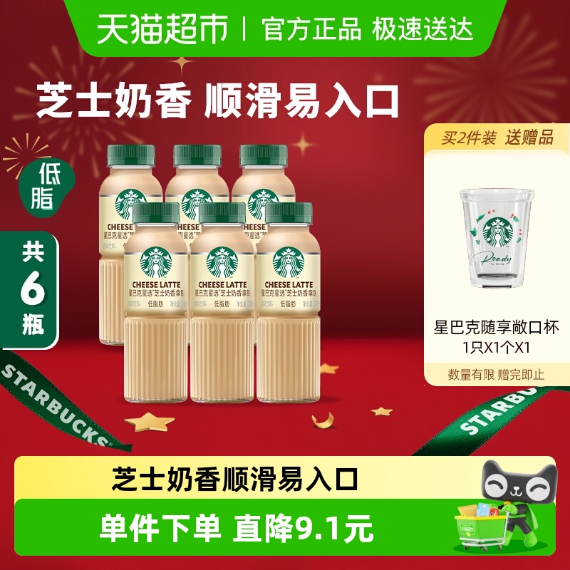星巴克芝士奶香咖啡低脂饮料