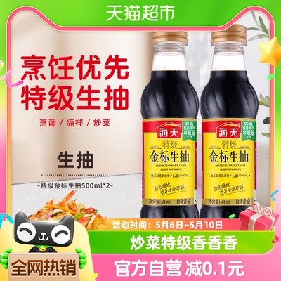 海天特级金标生抽酱油500ml×2瓶