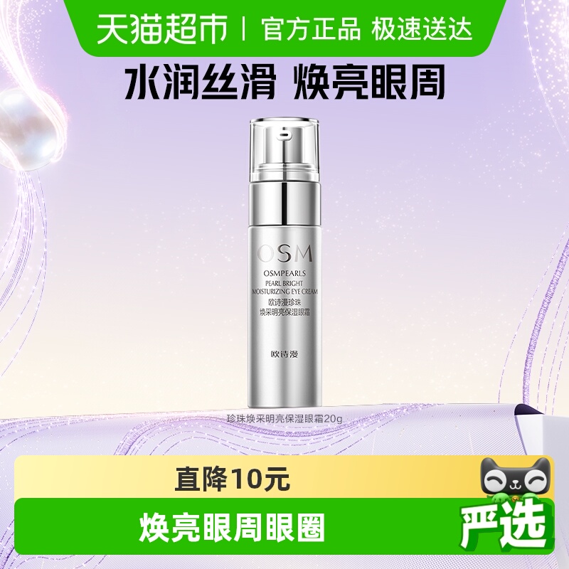 淡化提拉眼霜OSM/欧诗漫