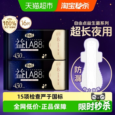 自由点益生菌超长舒睡卫生巾