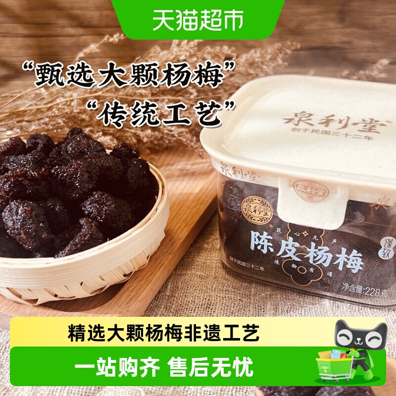 泉利堂杨梅陈皮味228g蜜饯零食休闲小吃办公室爆款解馋果脯特产