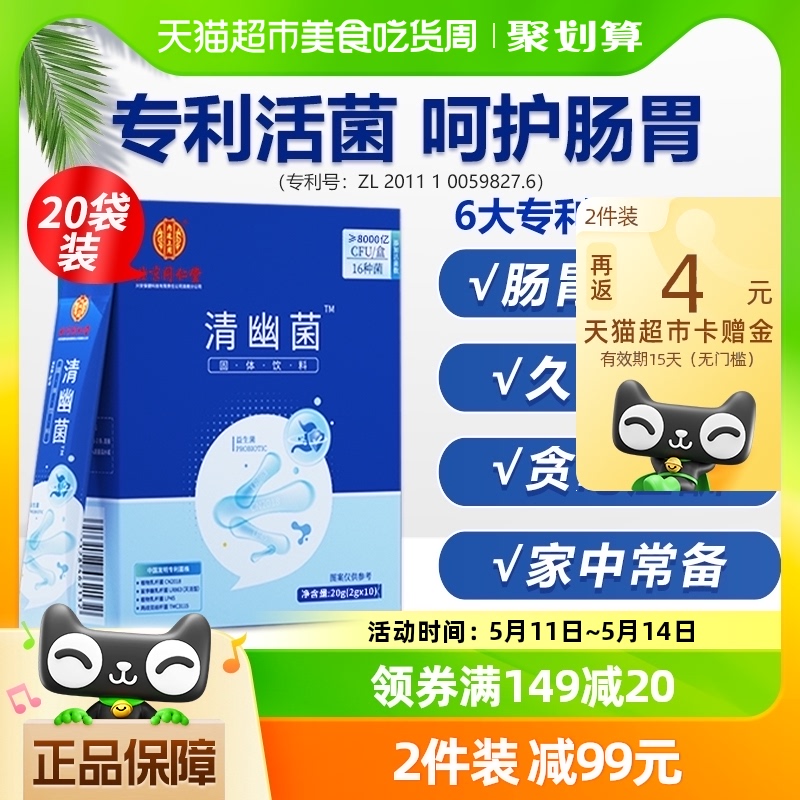 北京同仁堂清幽菌益生菌双歧杆菌调理肠胃大人成人儿童肠道清理 保健食品/膳食营养补充食品 益生菌 原图主图