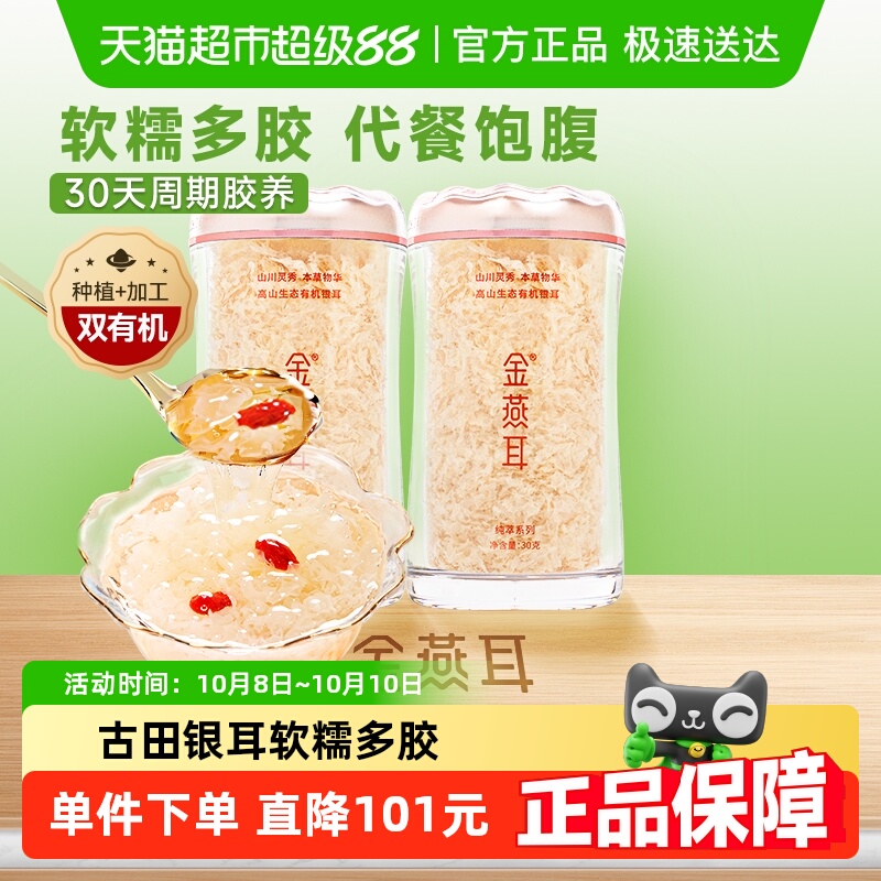 【高端银耳】金燕耳古田有机银耳礼盒免洗免泡30g*2罐冲泡即食