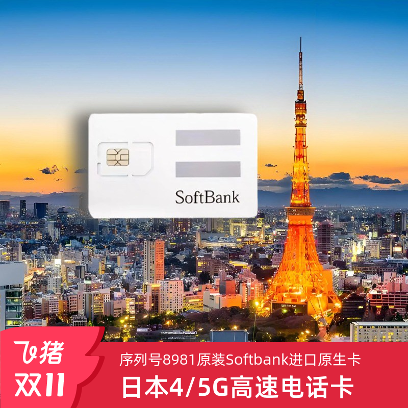 日本电话卡5G流量卡