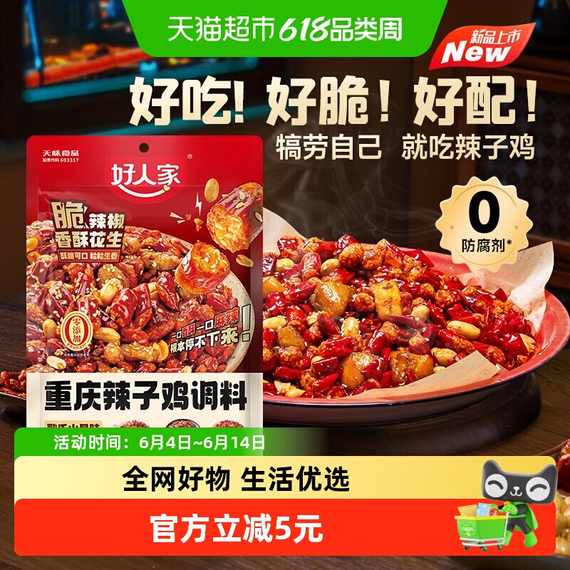 好人家重庆辣子鸡调味料贵州脆辣椒酒鬼花生炒鸡酱料腌料炸鸡145g