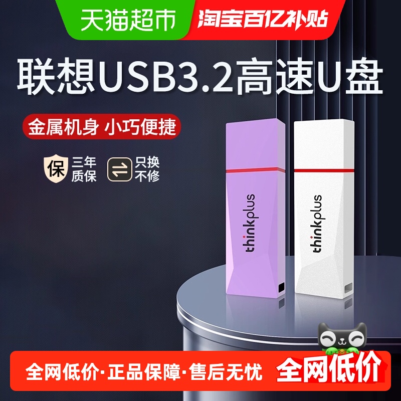 联想ThinkPlus高速读写U盘