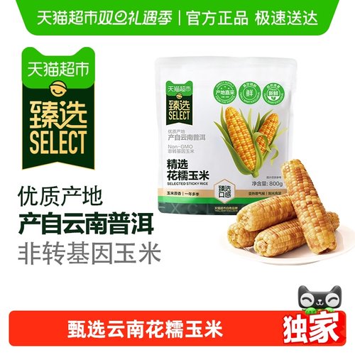 臻选云南香糯小玉米