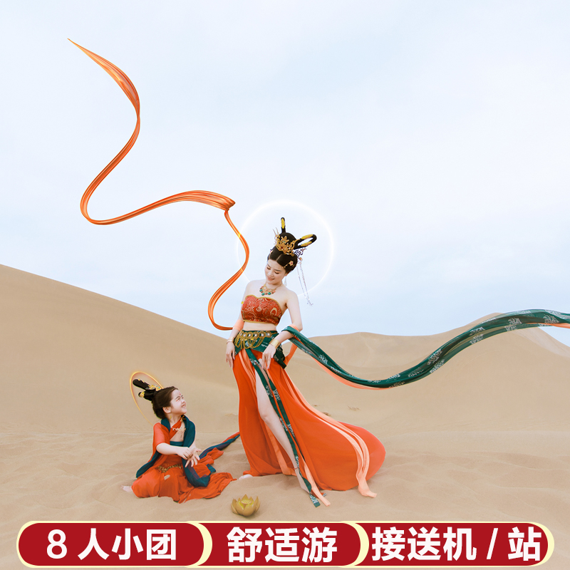 8人小团敦煌旅游5天4晚纯玩全程高档酒店河西走廊张掖嘉峪关