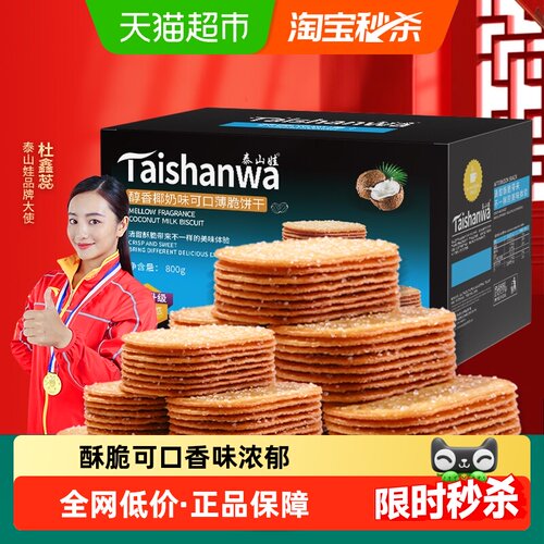 泰山娃椰奶味薄脆饼干片片酥脆