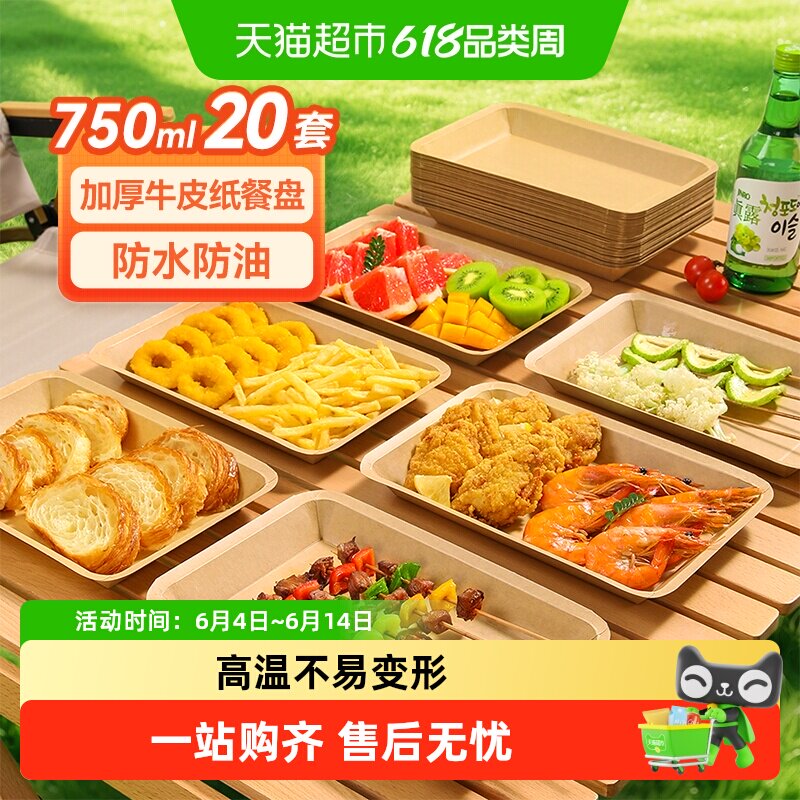 美丽雅一次性盘子烧烤餐盘750ml大号牛皮纸托盘食品露营户外野餐