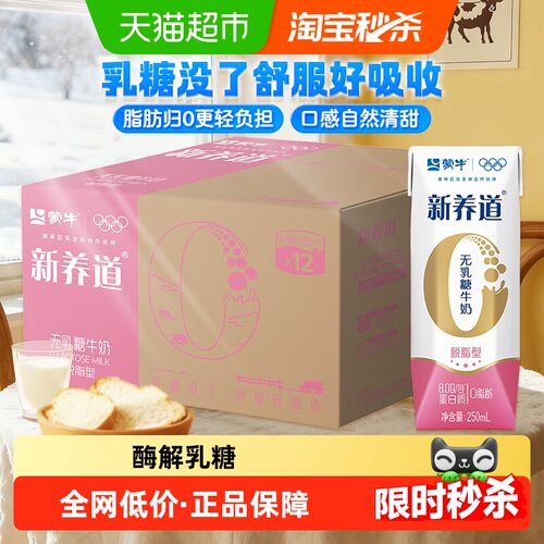 蒙牛脱脂12盒装牛奶250ml×12包