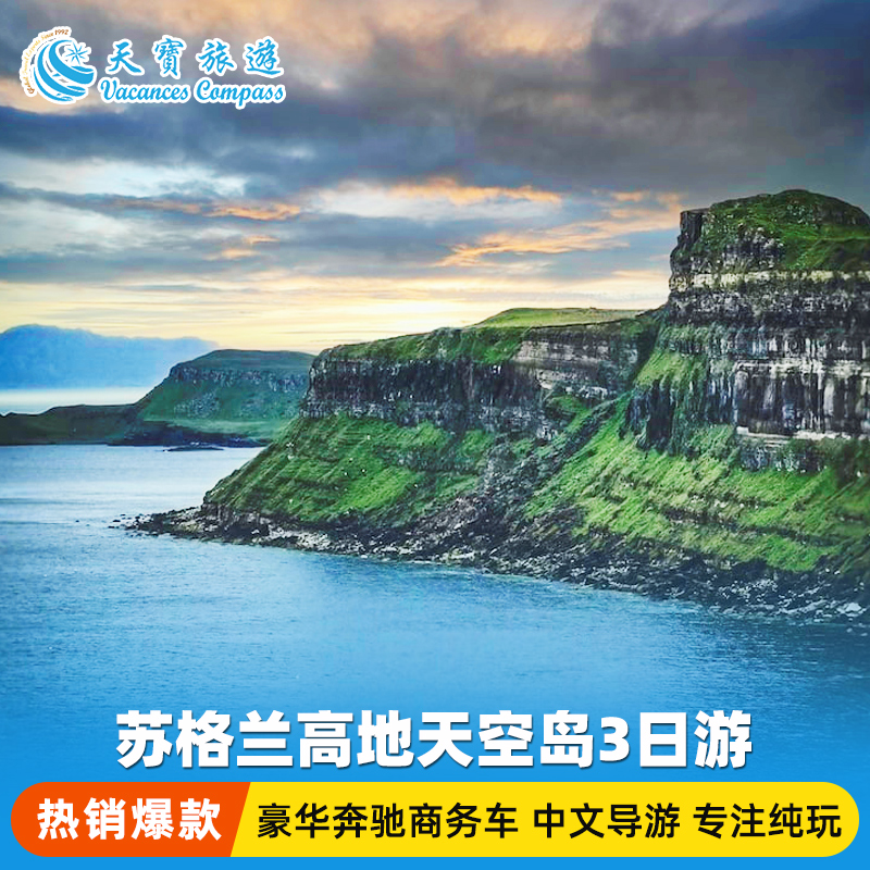 英国苏格兰天空岛3日游
