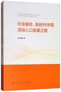 正版包邮 社会融合:新时代中国流动人口发展之路 9787010203171 人民出版社 徐水源