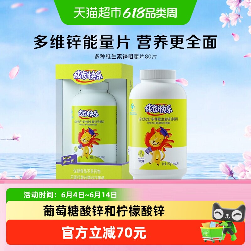养生堂成长快乐多种复合维生素锌咀嚼片儿童锌片青少年补锌