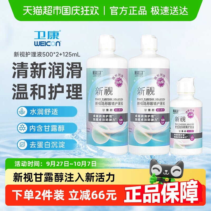 卫康隐形近视眼镜新视护理液500ml*2+125ml瓶美瞳水专用保湿清洁