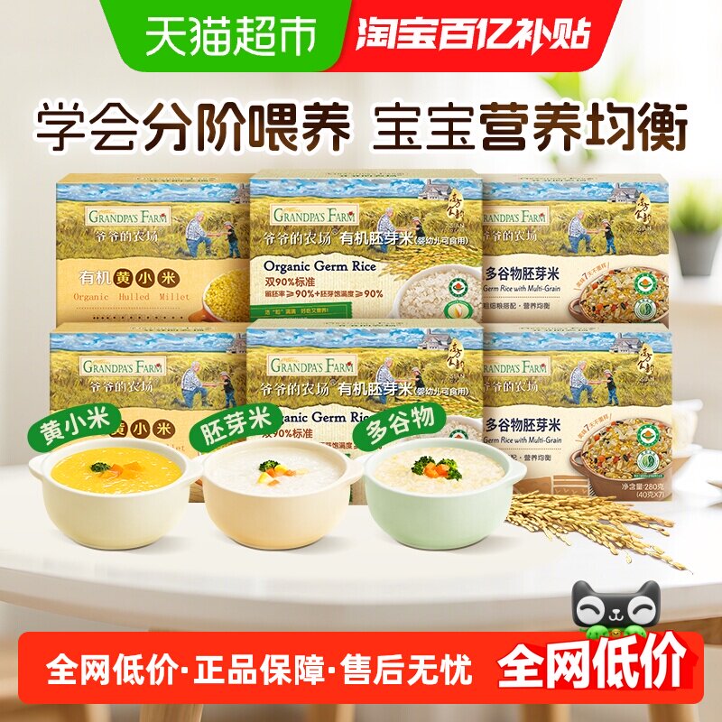 爷爷的农场有机胚芽米宝宝辅食营养米糊儿童大米搭配米粉大米粥