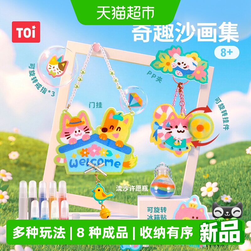 TOI图益儿童沙画diy送礼套装图片