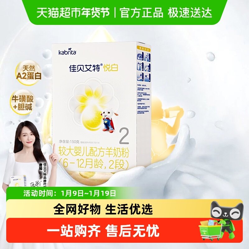 天猫自营佳贝艾特婴幼儿配方羊奶粉2段悦白6-12个月150gOPL好吸收
