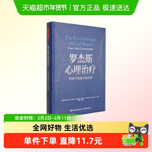 万千心理.罗杰斯心理治疗——经典个案及专家点评