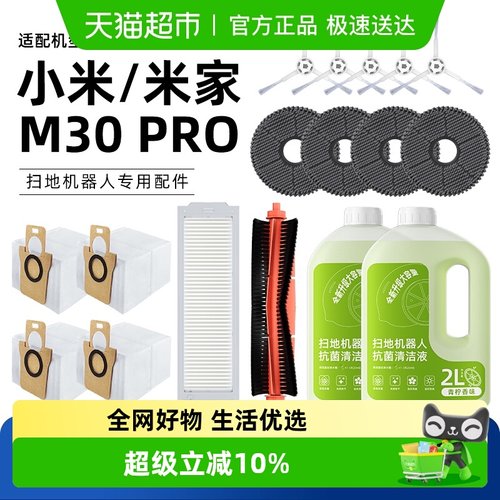 适用于小米M30PRO扫地机配件