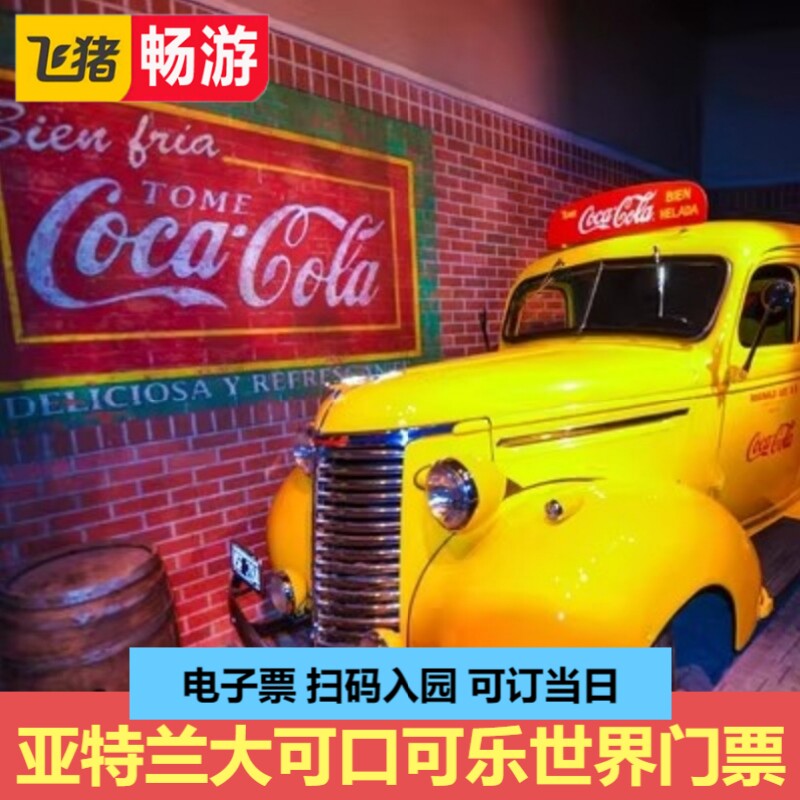 [可口可乐博物馆-大门票][可口可乐世界-大门票]美国亚特兰大可口可乐世界门票