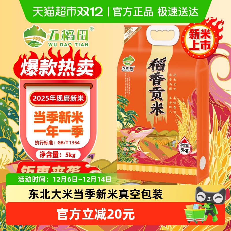 五稻田稻香贡米东北大米5kg真空装东北大米新米粳米2025年新米