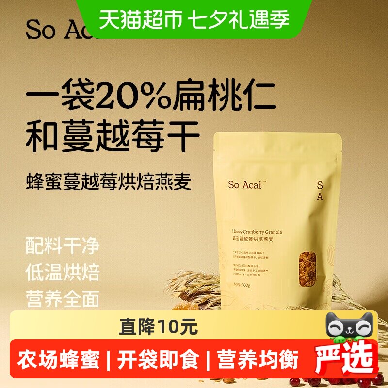 SOACAI蜂蜜蔓越莓烘焙麦片300g坚果零食谷物即食营养燕麦冲饮