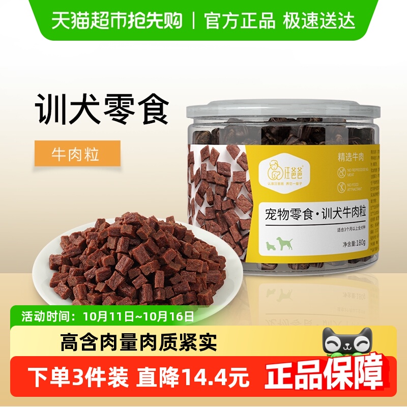 汪爸爸狗狗牛肉粒金毛中大型犬训练奖励宠物泰迪零食肉干