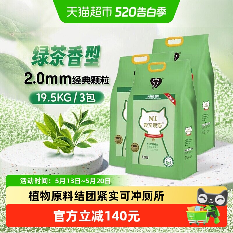 N1爱宠爱猫n1玉米绿茶活性炭纯豆腐猫砂大包装植物猫砂 可冲厕所