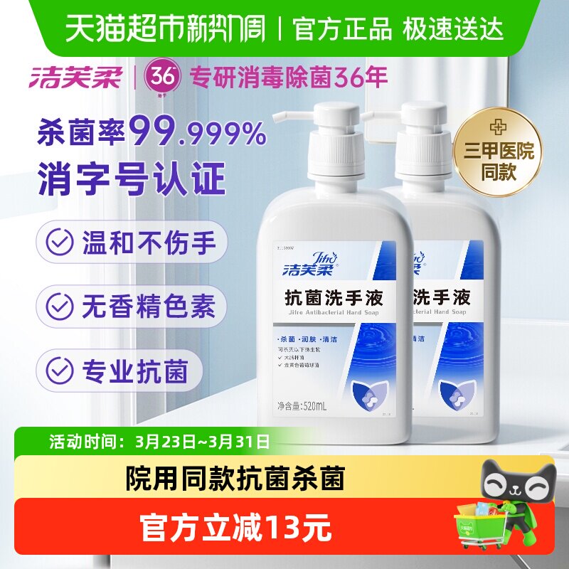 洁芙柔杀菌抗菌洗手液家用装520ml*2瓶滋润倍护无香三甲院线同款