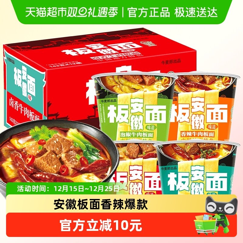 今麦郎安徽板面桶装泡面方便面香辣麻辣牛肉懒人速食