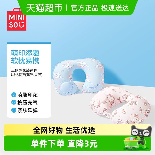 MINISO/名创优品印花便携充气U枕