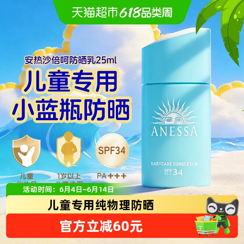 【下拉领淘金币更优惠】安热沙安耐晒倍呵防晒乳儿童宝宝防晒25ml