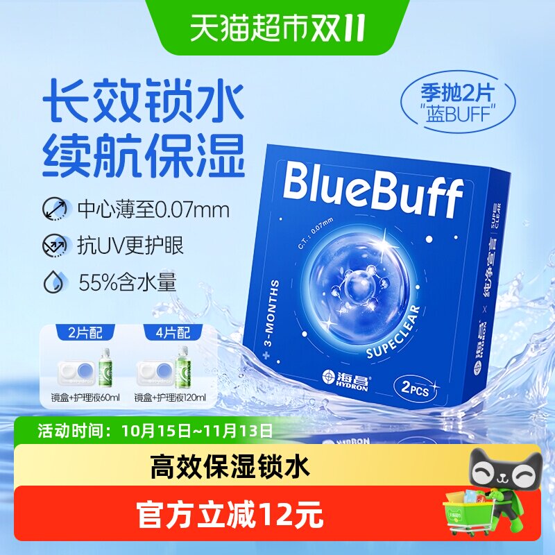 【下拉享优惠】海昌蓝buff隐形眼镜季抛水凝胶近视高清水润轻薄透