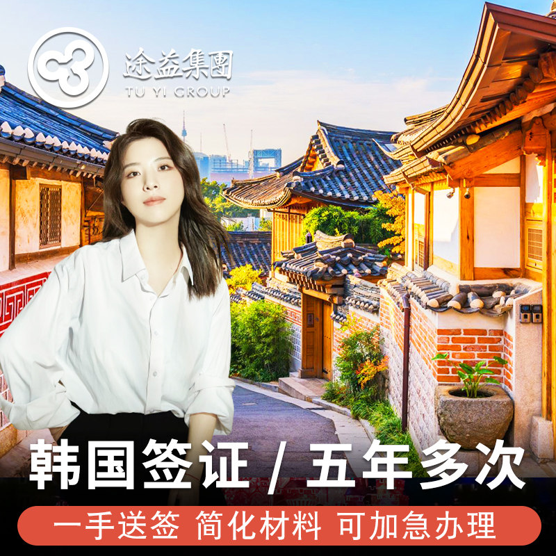 韩国·五年多次旅游签证·上海送签·途益 极简化代办韩国往返5年个人旅游可加急上海杭州