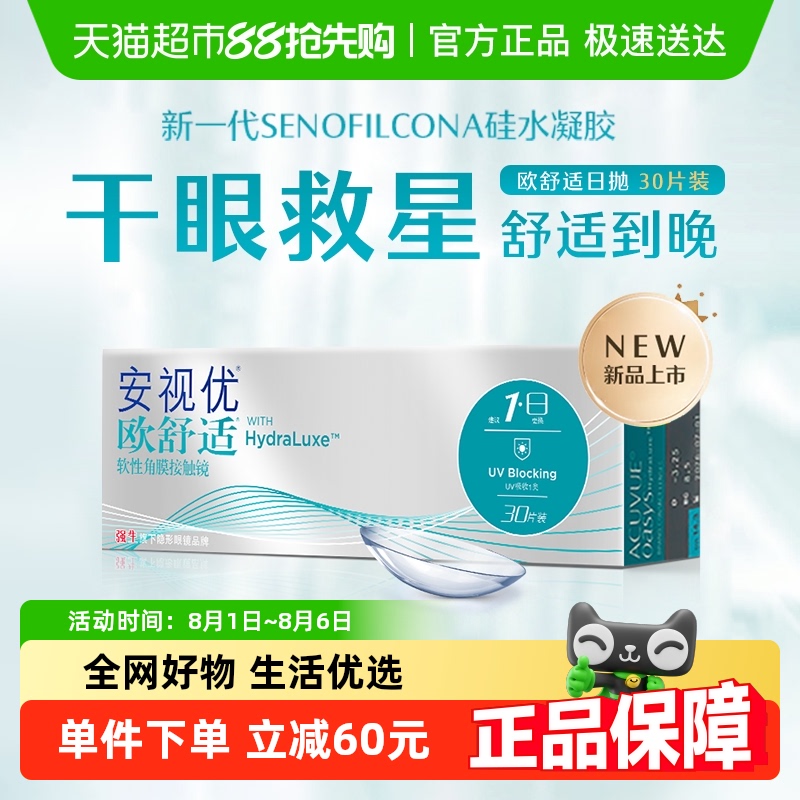 强生安视优欧舒适日抛隐形眼镜