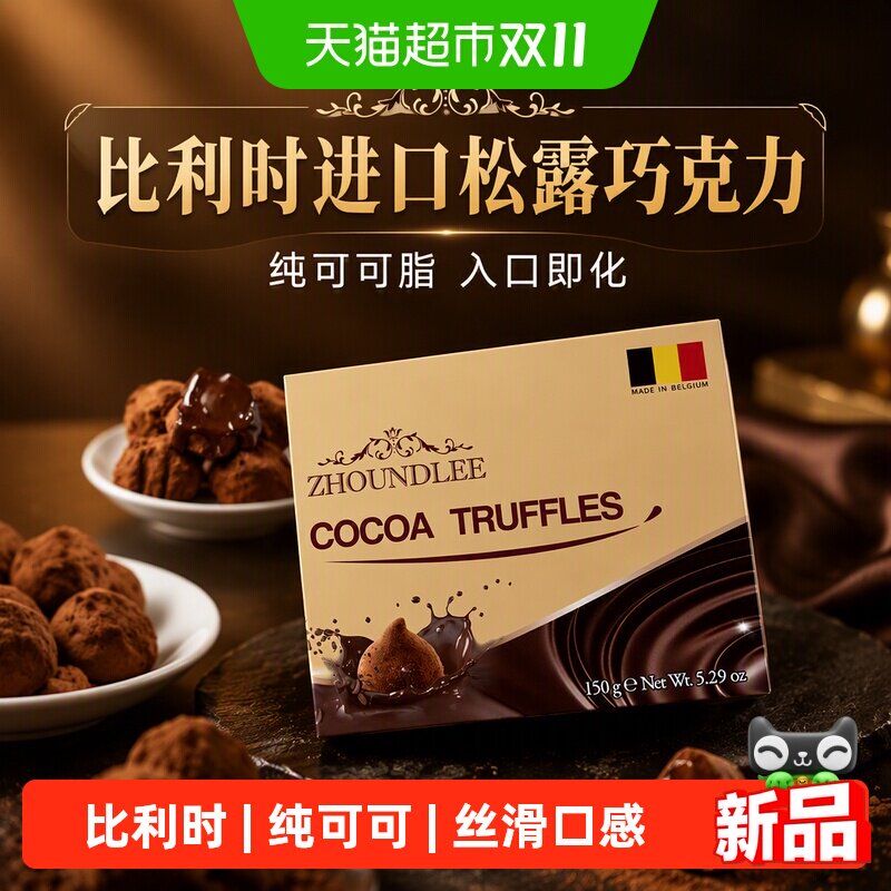 周和利』比利时进口松露形巧克力纯可可入口即化办公室零食