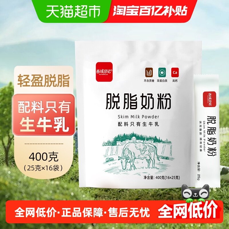 西域日记全家营养奶粉脱脂奶粉400g袋低脂袋装成人奶粉高钙高蛋白,咖啡/麦片/冲饮,全家营养奶粉,淘宝优惠券,粉丝福利购,淘宝优惠卷