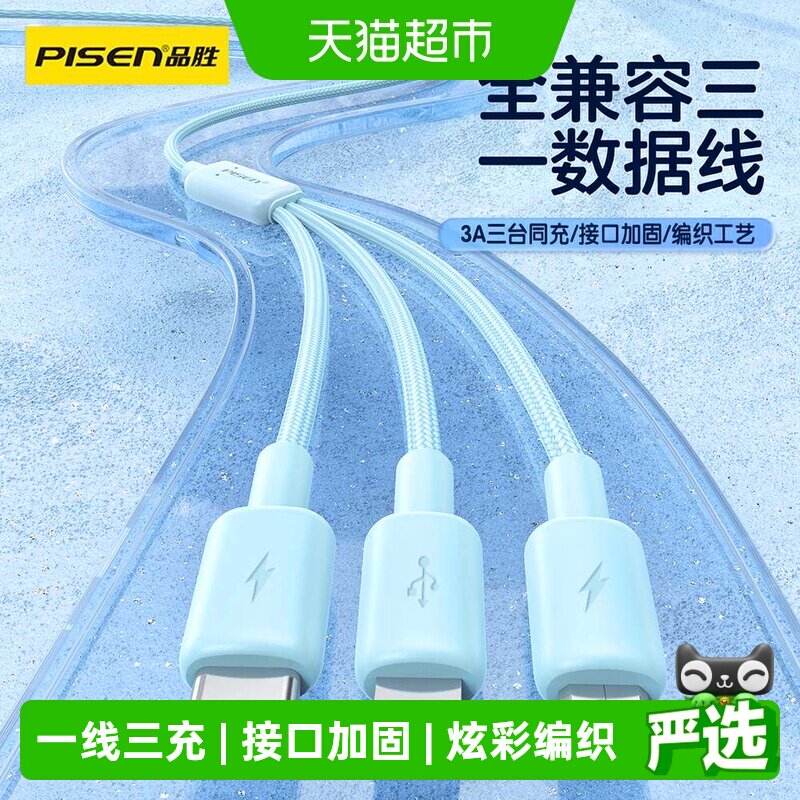 品胜编织三合一数据线一线三充图片