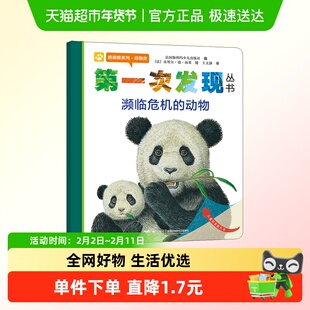 第一次发现丛书 透视眼系列·动物类 濒临危机的动物 接力出版社