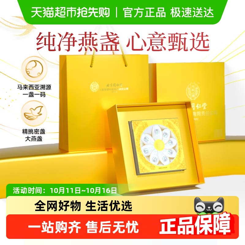 内廷上用北京同仁堂干盏燕窝密盏礼盒孕妇滋补燕盏马来西亚送长辈