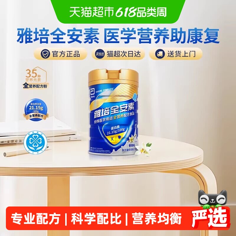 【咨询享礼盒】雅培全安素全营养配方粉中老年营养奶粉香草味