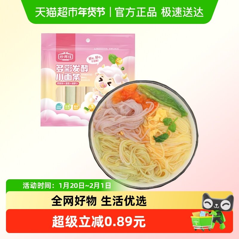 珍鲜佳多彩发酵儿童小面条蔬菜杂粮小面高钙鸡蛋挂面方便面条早餐,婴童食品,面条,淘宝优惠券,粉丝福利购,淘宝优惠卷