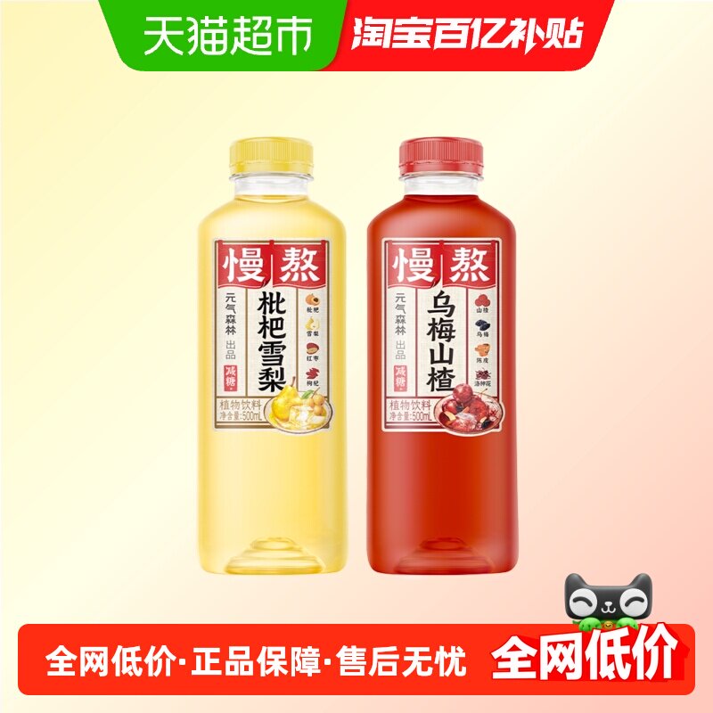 元气森林出品慢熬乌梅山楂/冰糖雪梨 2口味可选