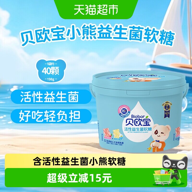 贝欧宝活性益生菌小熊软糖198g桶装qq水果糖儿童营养糖果休闲零食