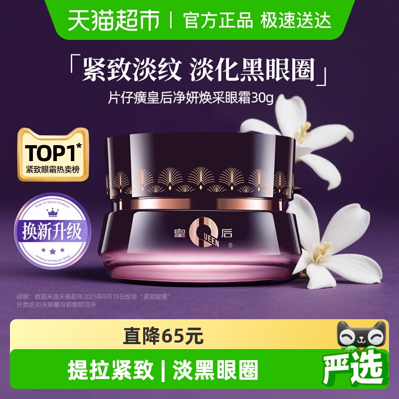 片仔癀皇后牌保湿紧致抗皱眼霜